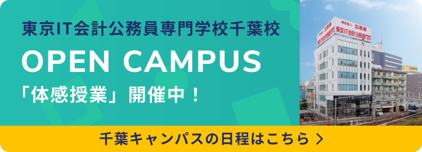 東京IT会計公務員専門学校千葉校 千葉キャンパス オープンキャンパス 「体感授業」開催中!