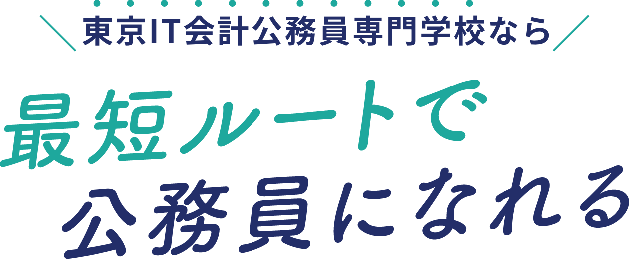 東京IT会計公務員専門学校なら最短ルートで公務員になれる