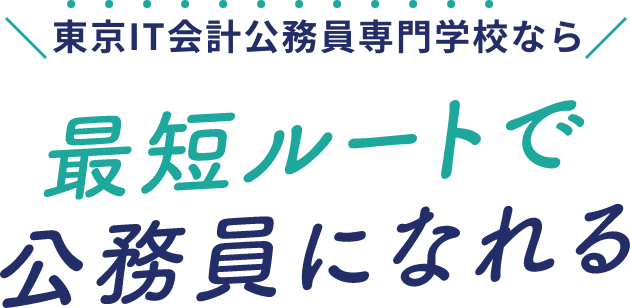 東京IT会計公務員専門学校なら最短ルートで公務員になれる