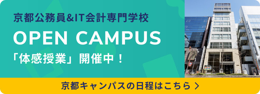京都公務員&IT会計専門学校 京都キャンパス オープンキャンパス 「体感授業」開催中!