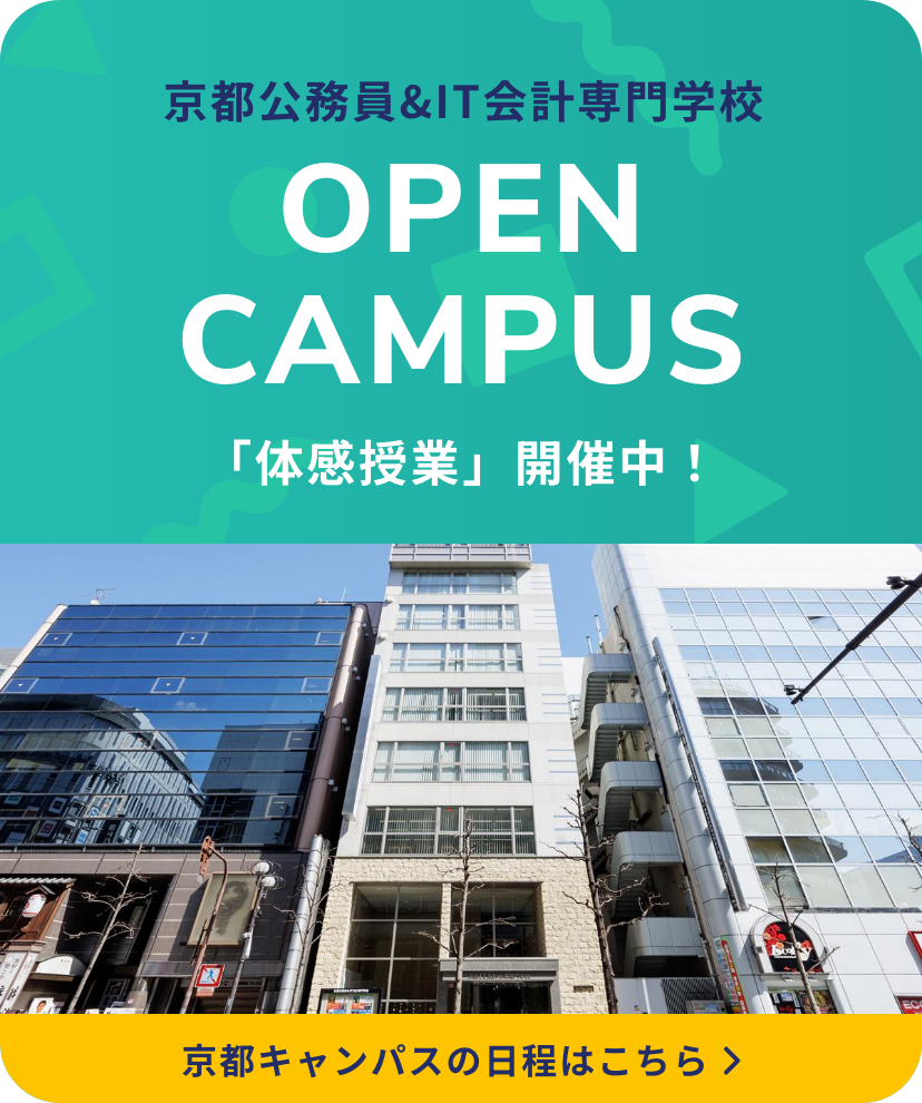 京都公務員&IT会計専門学校 京都キャンパス オープンキャンパス 「体感授業」開催中!