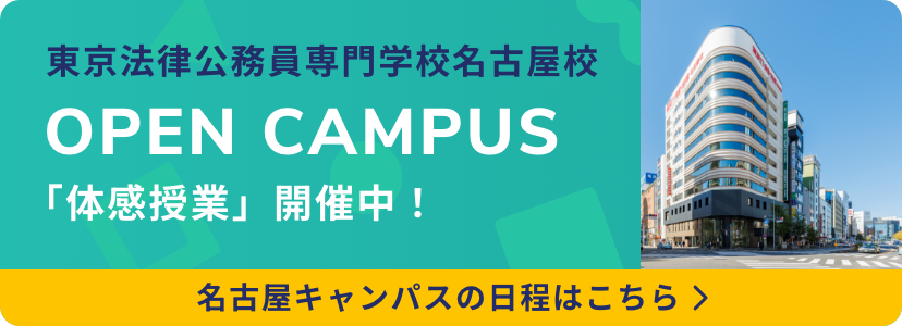 東京法律公務員専門学校名古屋校 名古屋キャンパス オープンキャンパス 「体感授業」開催中!