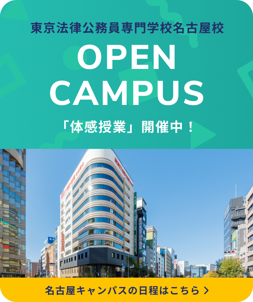 東京法律公務員専門学校名古屋校 名古屋キャンパス オープンキャンパス 「体感授業」開催中!