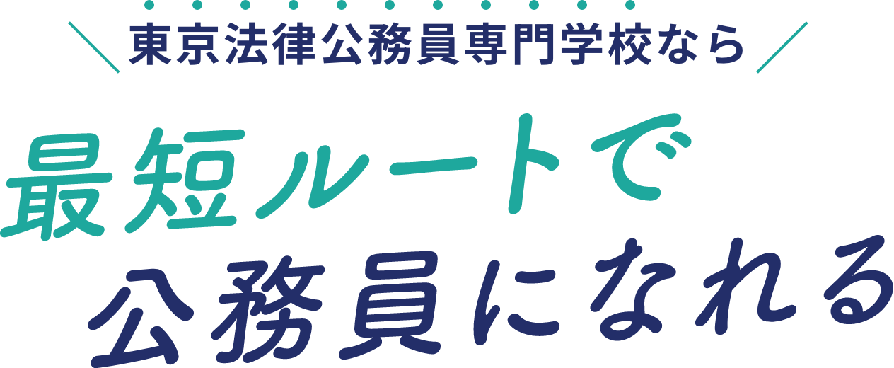 東京法律公務員専門学校なら最短ルートで公務員になれる