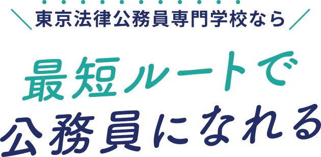 東京法律公務員専門学校なら最短ルートで公務員になれる