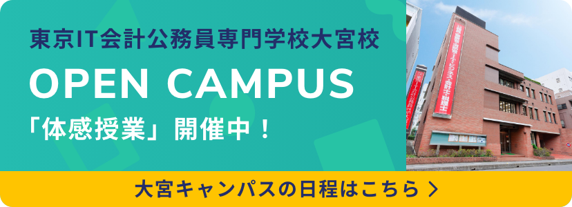 東京IT会計公務員専門学校大宮校 大宮キャンパス オープンキャンパス 「体感授業」開催中!