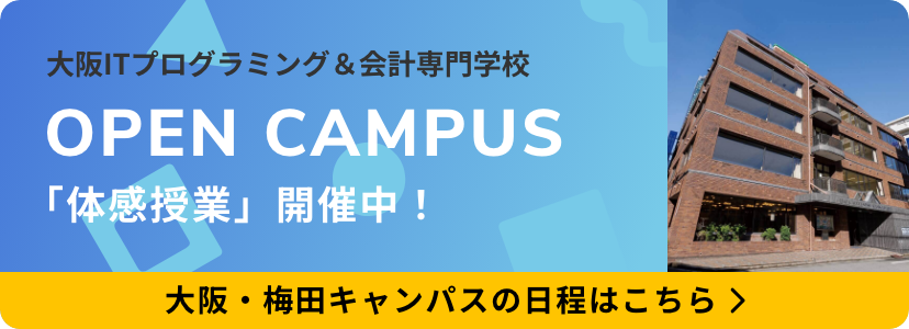 大阪法律公務員専門学校 大阪・梅田キャンパス オープンキャンパス 「体感授業」開催中!