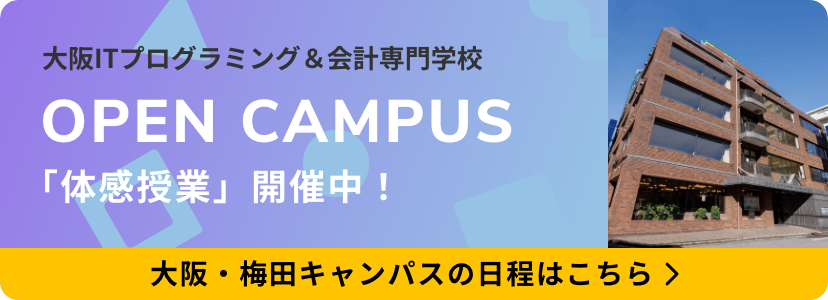 大阪法律公務員専門学校 大阪・梅田キャンパス オープンキャンパス 「体感授業」開催中!