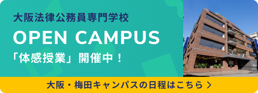 大阪法律公務員専門学校 大阪・梅田キャンパス オープンキャンパス 「体感授業」開催中!