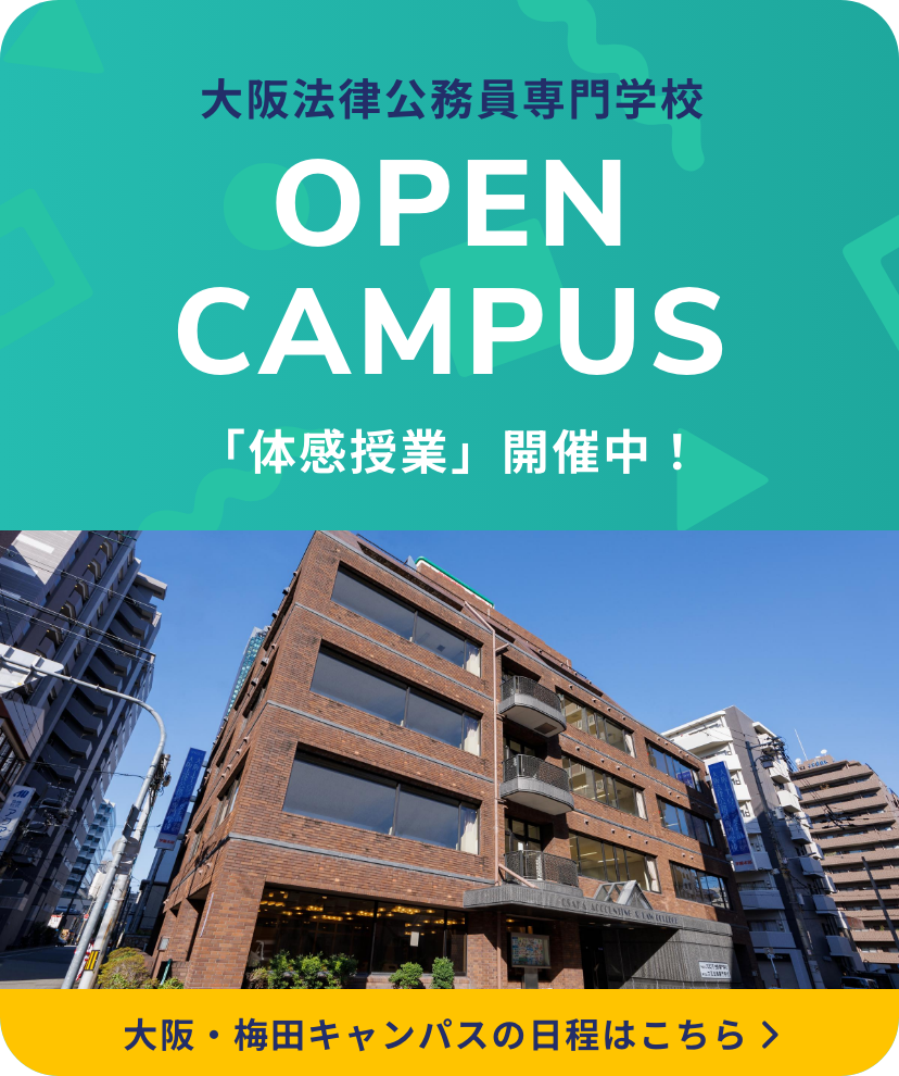 大阪法律公務員専門学校 大阪・梅田キャンパス オープンキャンパス 「体感授業」開催中!