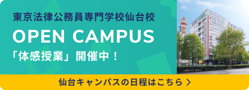 東京法律公務員専門学校仙台校 仙台キャンパス オープンキャンパス 「体感授業」開催中!