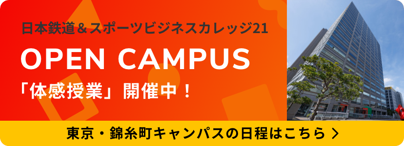 日本鉄道＆スポーツビジネスカレッジ21 東京・錦糸町キャンパス オープンキャンパス 「体感授業」開催中!