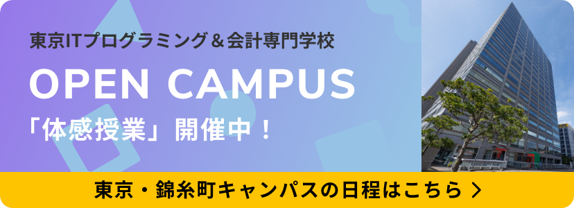 東京ITプログラミング＆会計専門学校 オープンキャンパス 「体感授業」開催中!