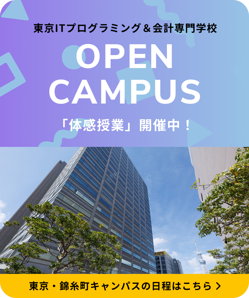 東京ITプログラミング＆会計専門学校 オープンキャンパス 「体感授業」開催中!