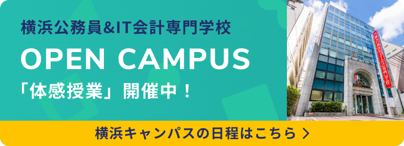 横浜公務員&IT会計専門学校 横浜キャンパス オープンキャンパス 「体感授業」開催中!
