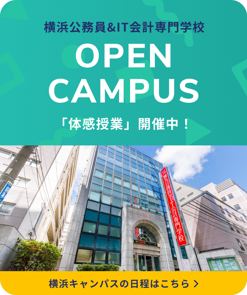 横浜公務員&IT会計専門学校 横浜キャンパス オープンキャンパス 「体感授業」開催中!