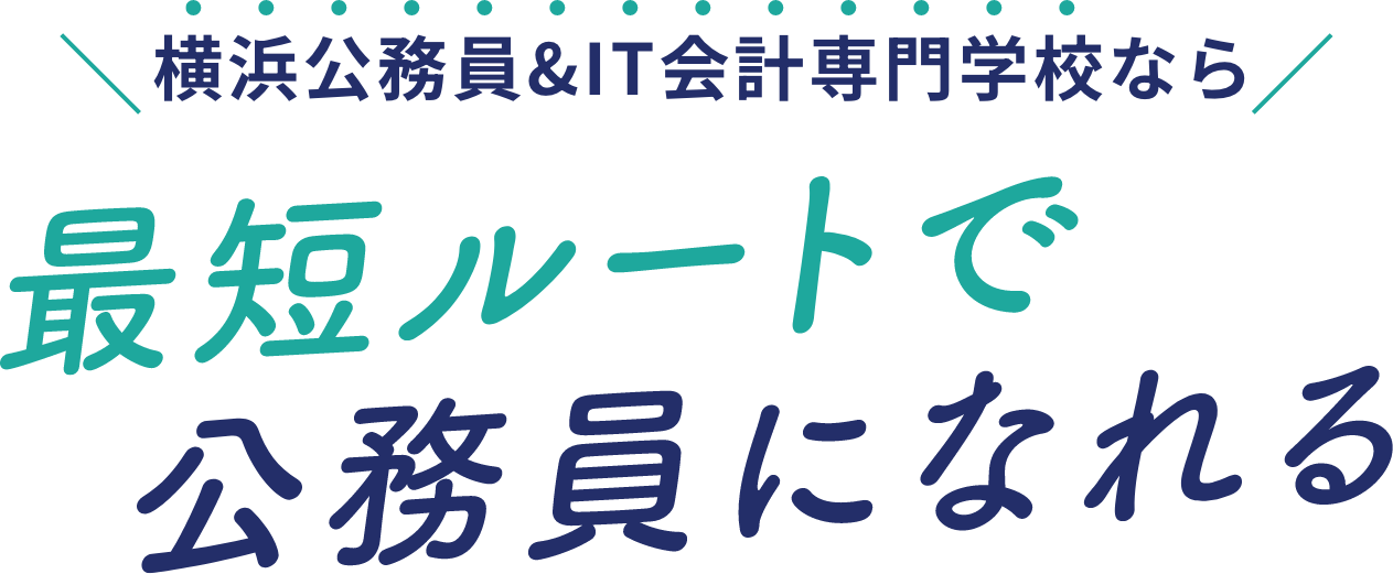 横浜公務員&IT会計専門学校なら最短ルートで公務員になれる