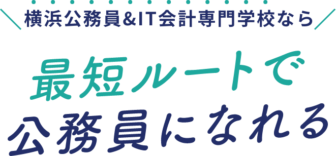 横浜公務員&IT会計専門学校なら最短ルートで公務員になれる